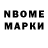 Марки NBOMe 1500мкг Thanks Elric.